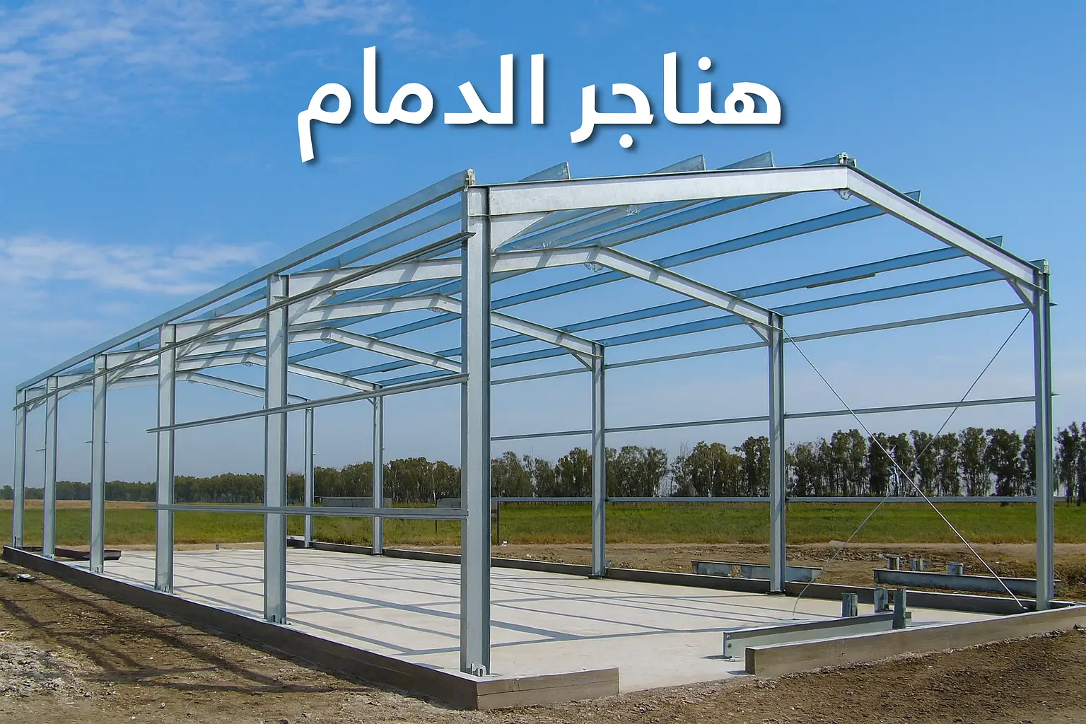 تنفيذ هيكل هنجر حديد في الدمام